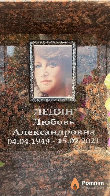 Ледян Любовь Александровна