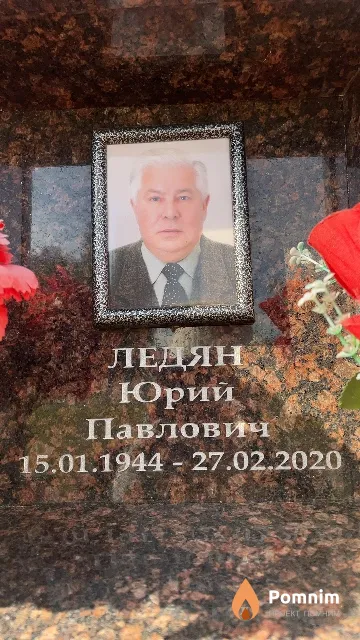 Ледян Юрий Павлович