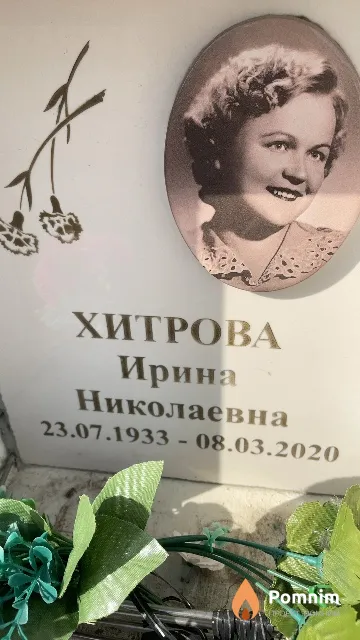 Хитрова Ирина Николаевна