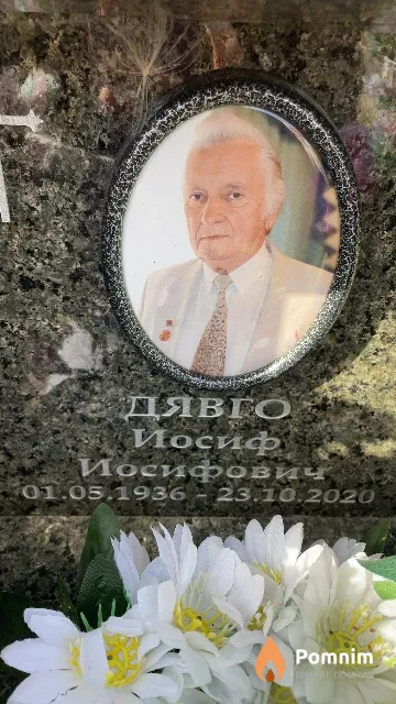 Дявго Иосиф Иосифович