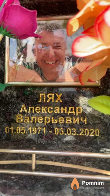 Лях Александр Валерьевич