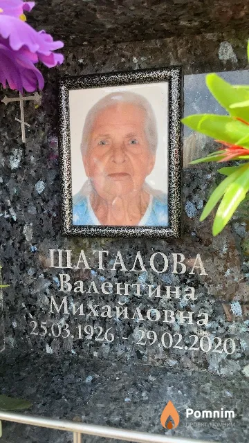 Шаталова Валентина Михайловна