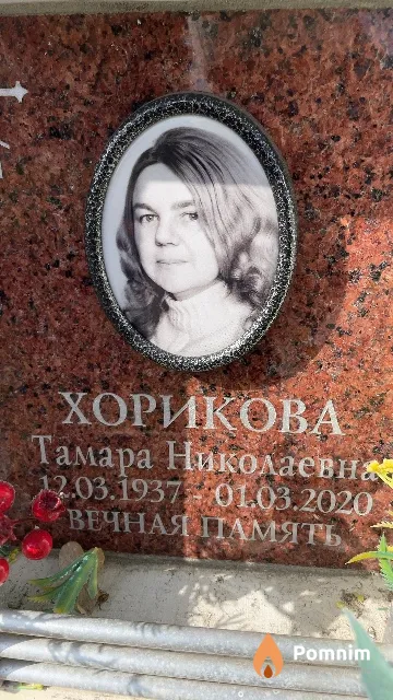 Хорикова Тамара Николаевна