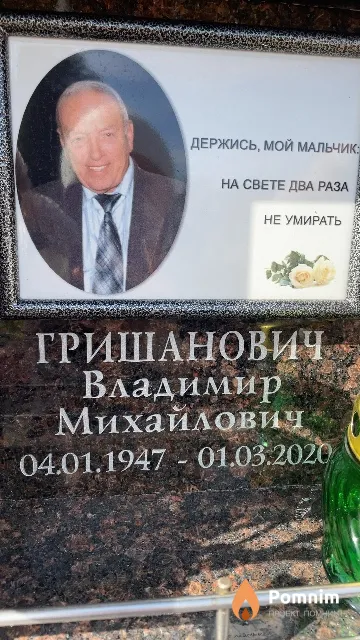Гришанович Владимир Михайлович