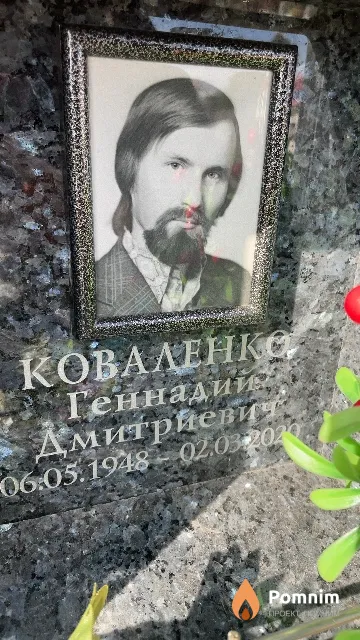Коваленко Геннадий Дмитриевич