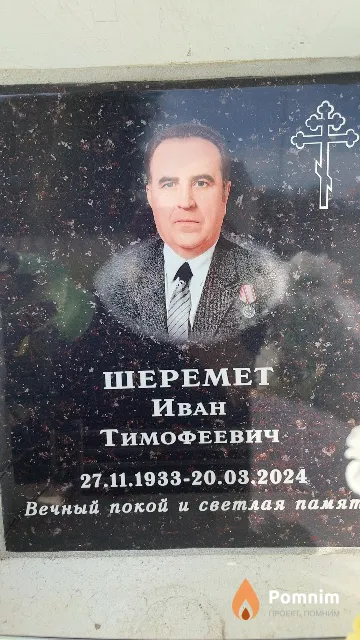 Шеремет Иван Тимофеевич