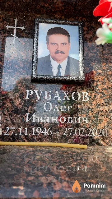 Рубахов Олег Иванович