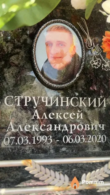 Стручинский Алексей Александрович