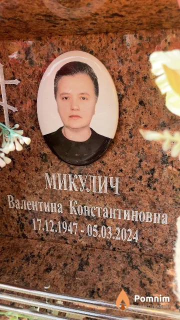 Микулич Валентина Константиновна