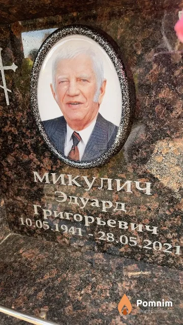 Микулич Эдуард Григорьевич