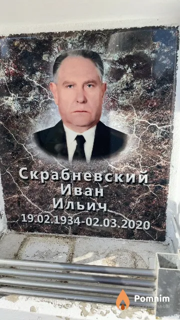 Скрабневский Иван Ильич