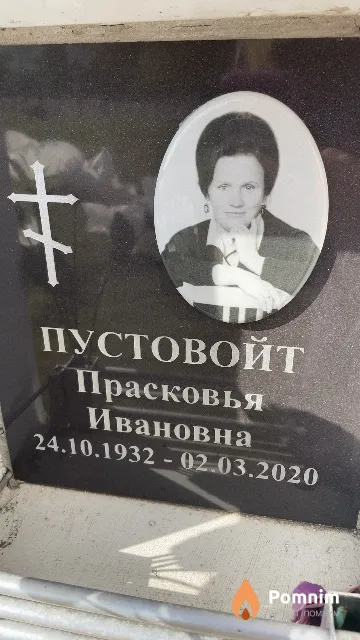 Пустовойт Прасковья Ивановна