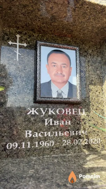 Жуковец Иван Васильевич