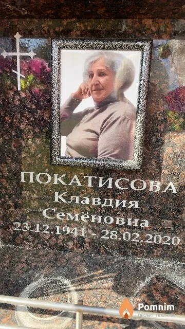 Покатисова Клавдия Семёновна
