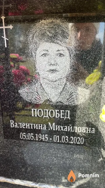 Подобед Валентина Михайловна