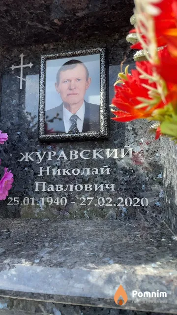 Журавский Николай Павлович