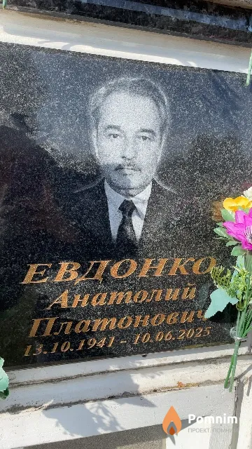 Евдонко Анатолий Платонович