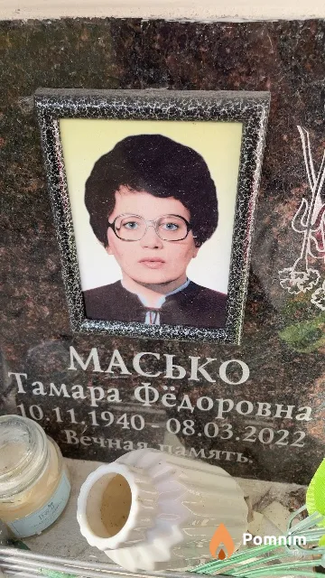 Масько Тамара Фёдоровна