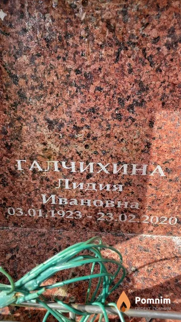 Галчихина Лидия Ивановна