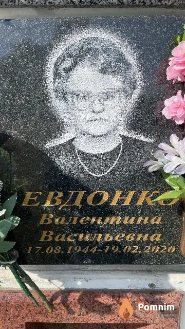 Евдонко Валентина Васильевна
