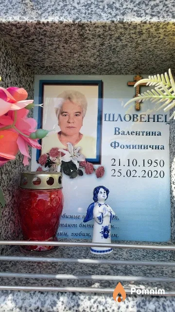 Шловенец Валентина Фоминична