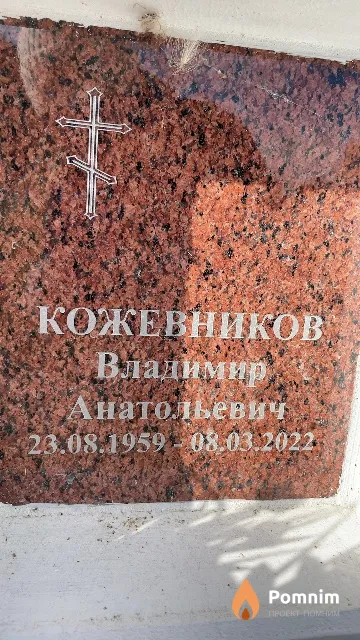 Кожевников Владимир Анатольевич
