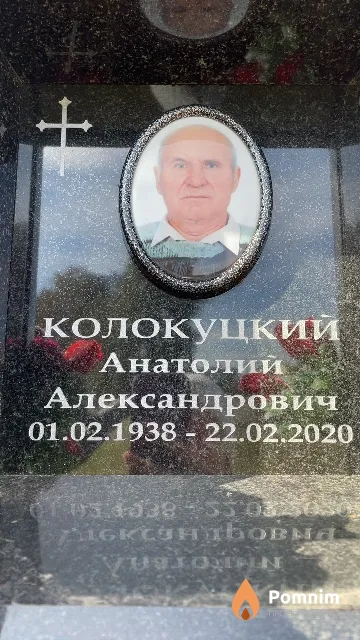 Колокуцкий Анатолий Александрович