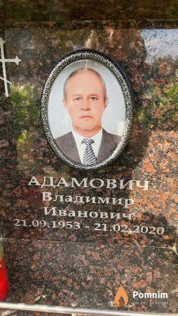 Адамович Владимир Иванович