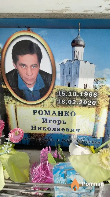 Романко Игорь Николаевич