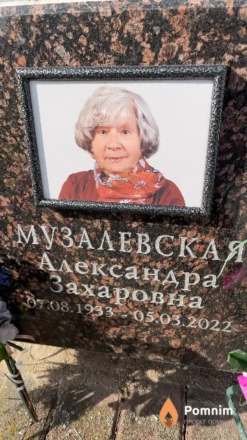 Музалевская Александра Захаровна