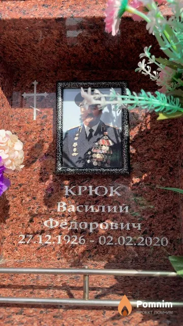 Крюк Василий Фёдорович