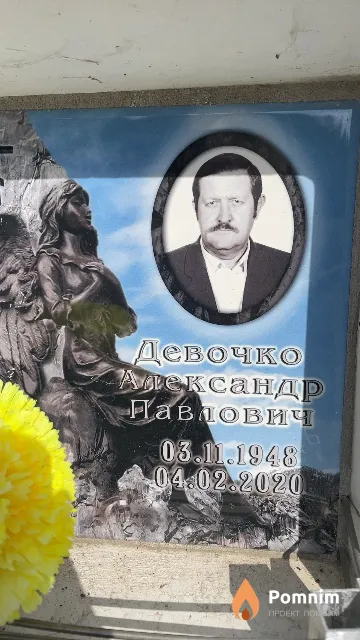 Девочко Александр Павлович