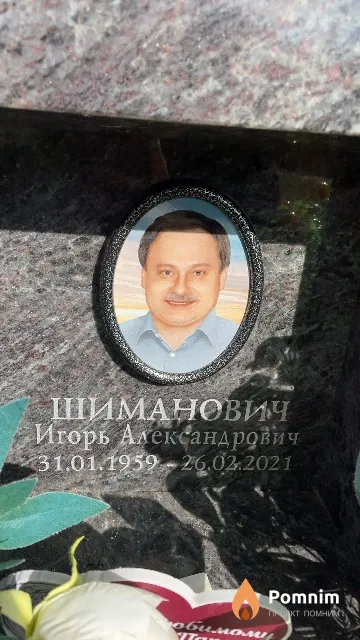 Шиманович Игорь Александрович