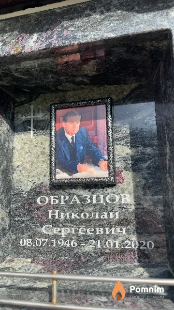 Образцов Николай Сергеевич