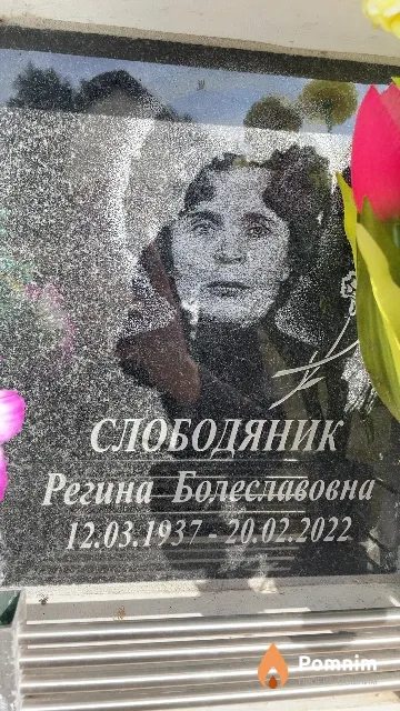 Слободяник Регина Болеславовна