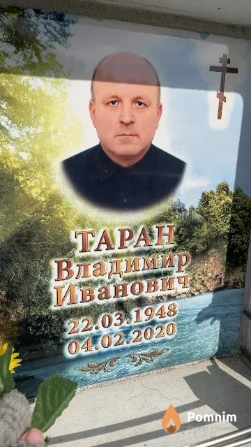 Tapaн Владимир Иванович