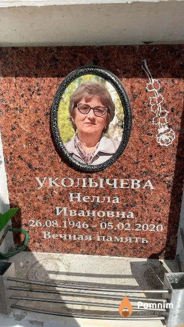 Уколычева Нелла Ивановна
