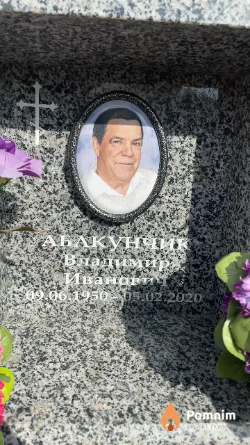 Абакунчик Владимир Иванови