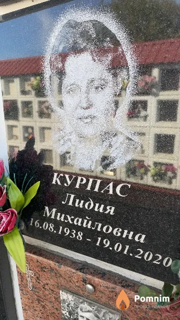 Курпас Лидия Михайловна
