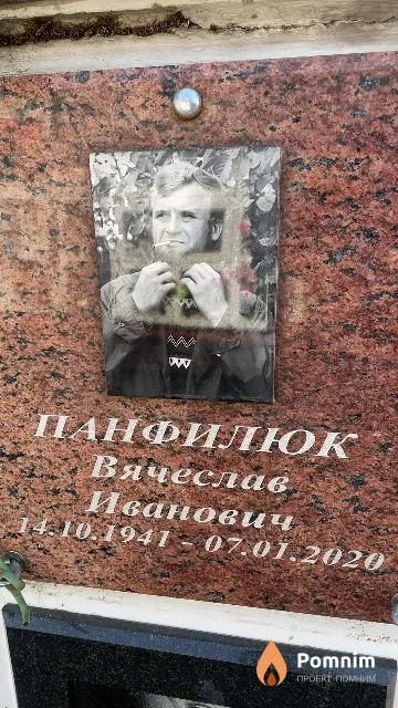 Панфилюк Вячеслав Иванович