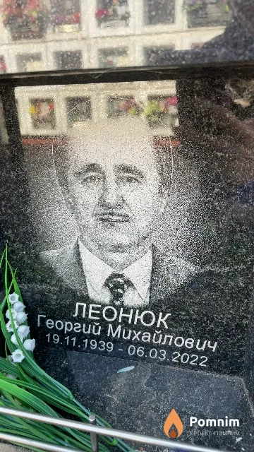 Леонюк Георгий Михайлович