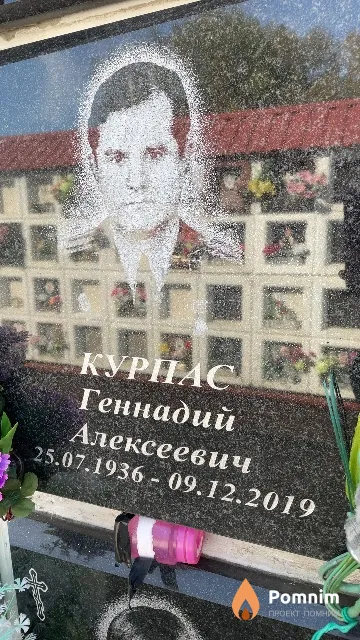 Курпас Геннадий Алексеевич