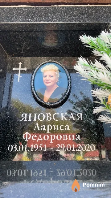 Яновская Лариса Федоровна