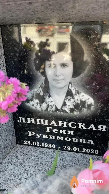 Лишанская Геня Рувимовна