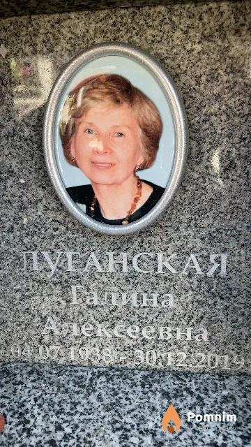 Луганская Галина Алексеевна
