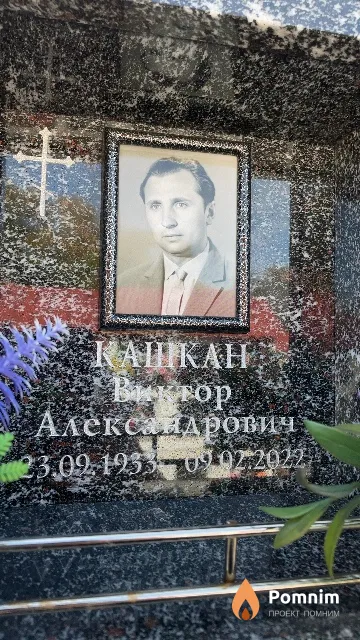 Кашкан Виктор Александрович