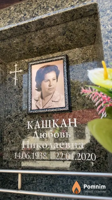 Кашкан Любовь Николаевна