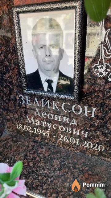 Зеликсон Леонид Матусович