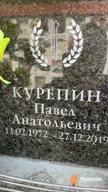 Курепин Павел Анатольевич