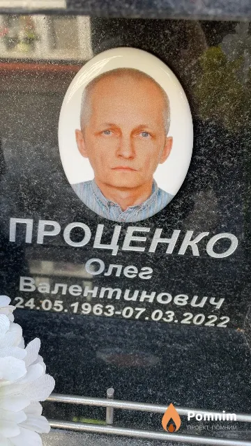 Проценко Олег Валентинович